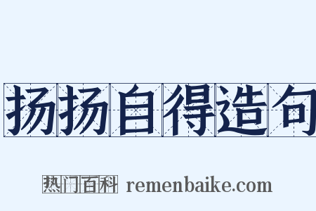 扬扬自得造句是什么意思的图片